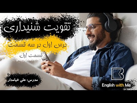 تصویری: دلایل اصلی چالش های شنیداری شما چیست؟