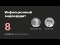 Инфекционный эндокардит. 29.02.24.