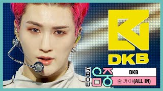 [쇼! 음악중심] 다크비 - 줄꺼야 (DKB - ALL IN), MBC 210424 방송