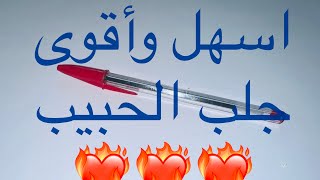 بقلم احمر اجلب من تحب اسهل وصفة جلب الحبيب ️‍️‍️‍️‍