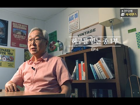 <strong>청소년학교</strong> 인문콘서트 - 조현욱의 사피엔스(4편)