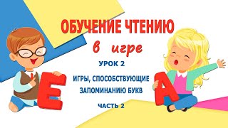 УРОК 2  ИГРЫ, СПОСОБСТВУЮЩИЕ  ЗАПОМИНАНИЮ БУКВ  часть 2