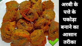 ARBI PATTA KA PAKODA | рдЕрд░рдмреА рдХреЗ рдкрддреНрддреЗ рдХрд╛ рдкрдХреМрдбрд╝рд╛ рдХреА рд░реЗрд╕рд┐рдкреА | How To Make Pakoda | Mummy Ki Rasoi Hindi
