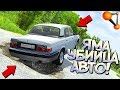 Русская МАЛЕНЬКАЯ ЯМА - большая ПРОБЛЕМА для АВТО в BeamNG Drive