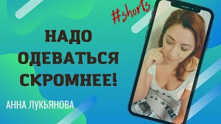 Надо Одеваться Скромнее! / Анна Лукьянова #Shorts