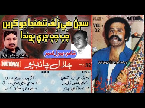 Jalal Chandio Vol 32 NATIONAL Sajan He Zuluf Tuhinja Jo Karen Chup Chup Churi Pawanda