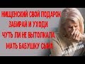 "Нищенский свой подарок забери и уходи!" - чуть ли не вытолкнула мать бабушку сына.