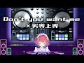 【DJMIX】Don't you want me ✖ 劣等上等 繋げてみた Long ver.【DJ初心者 #個人vtuber がLIVEできるようになるまで】【矢毒けろる】#djremix