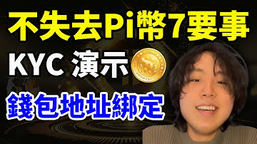 Pi Network手機挖礦 不失去Pi幣7件事?| 現在還不可以KYC!當然也不可能手把手教大家KYC|如何做Pi幣錢包地址綁定?