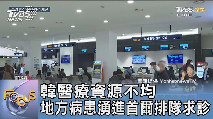 韓醫療資源不均 地方病患湧進首爾排隊求診｜FOCUS午間新聞 20231113 @TVBSNEWS01 - 天天要聞