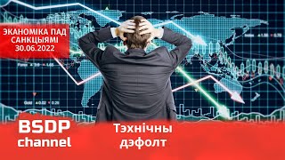 Технический дефолт, 1,5 млрд кредит и минус 18 млрд дол от санкций