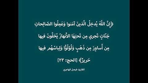ان الله يدخل الذين امنوا وعملوا الصالحات … سورة الحج :23 ، فيصل الهاجري