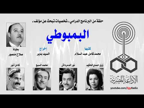 شخصيات تبحث عن مؤلف البمبوطي صلاح منصور