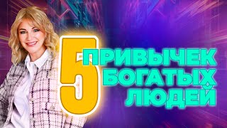 видео: 5 привычек богатых людей 🔥💰💵 картинка: 5 привычек богатых людей 🔥💰💵