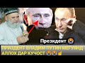 Хочи мирзо Владими Путин Мегуяд ХУДО Дар кучост маконаш дар кучо 😭(ХОЧИ МИРЗО LIVE)