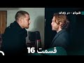 درون قسمت 16 نسخه کامل Dooble Farsi 
