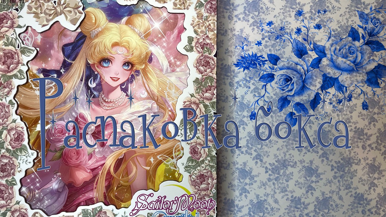 Распаковка бокса карточек по Сейлор Мун. 2 часть.