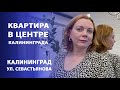 Однокомнатная квартира в центре Калининграда | Наталья Птицына