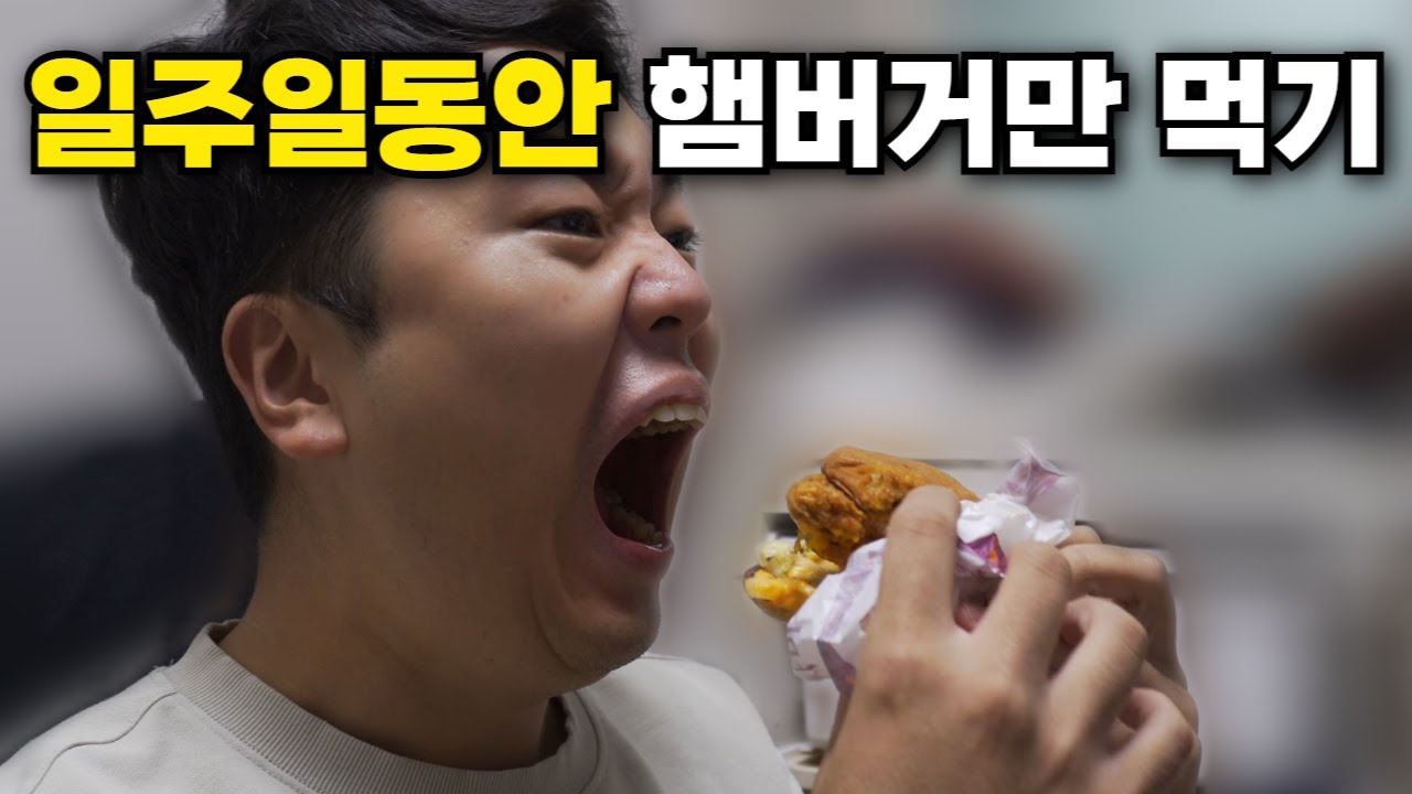 일주일동안 맥도날드 햄버거만 먹으면 생기는 놀라운 몸의 변화