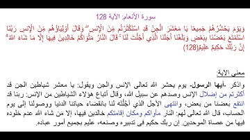 سورة الأنعام الآية 128: شرح معنى الآية وتكرارها لتسهيل الحفظ