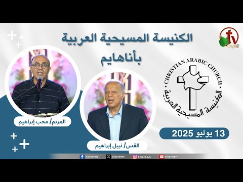 Arab Christian Church - Anaheim - July. 13 - 2025 | الكنيسة المسيحية العربية - أناهايم الأحد 13 يوليو 2025