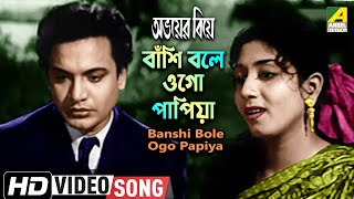 Presenting bengali movie video song “banshi bole ogo papiya :
বাঁশি বলে ওগো
পাপিয়া”বাংলা গান from abhoyer biye,
starring uttam kumar & sabitri chatterjee. s...