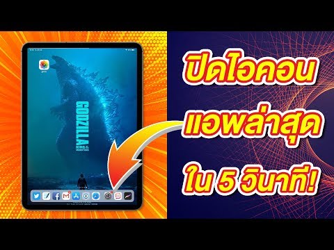 วิธีปิดแอพแนะนำและแอพล่าสุดใน Dock บน iPad และ iPad Pro ง่ายนิดเดียว