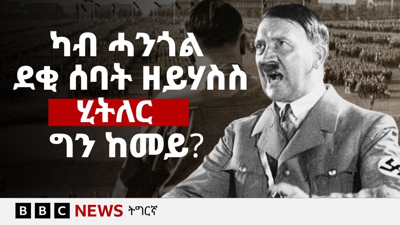 ሂትለር ስለምንታይ'ዩ ካብ ኣእምሮ ደቂ ሰባት ክሃስስ ዘይከኣለ?