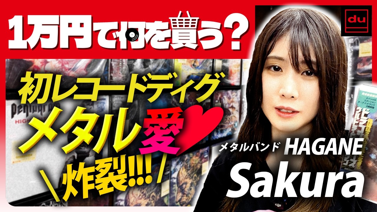 レコードディグ】ギタリスト・Sakura(HAGANE)の溢れるメタル愛に最後