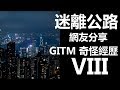 迷離公路 Ep36 網友分享 GITM 奇怪經歷 8 廣東話