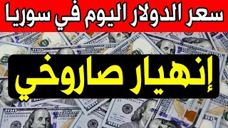 سعر الدولار اليوم في سوريا : تراجع هائل في هذه اللحظات - مقابل الليرة السورية