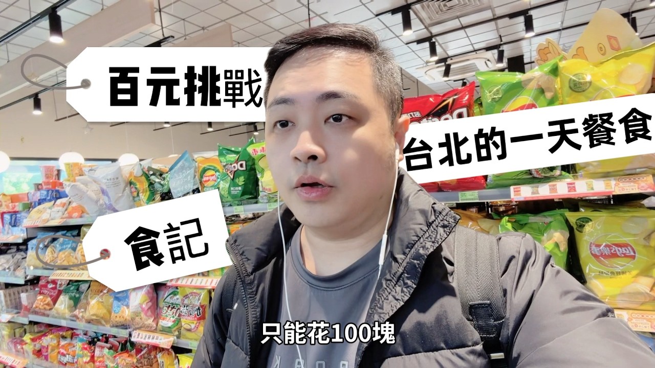 百元挑戰台北一天餐食費