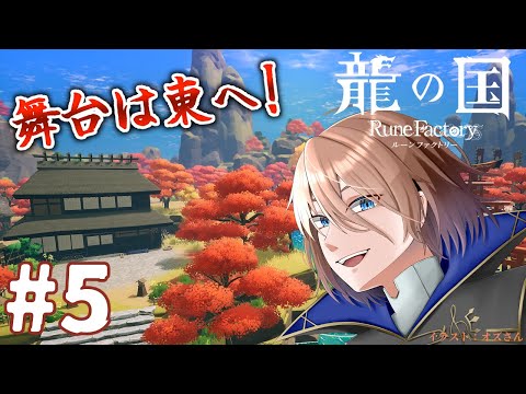 【龍の国ルンファ】#5 東の国で冒険＆生活だ！(ネタバレ注意＆厳禁)【土亜音レグ】