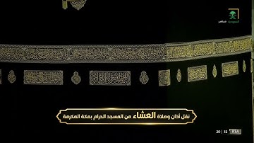 صلاة العشاء|للشيخ⁧ ياسر الدوسري⁩ 17 محرم 1444هـ‏ |من سورة إبراهيم 32 - 35