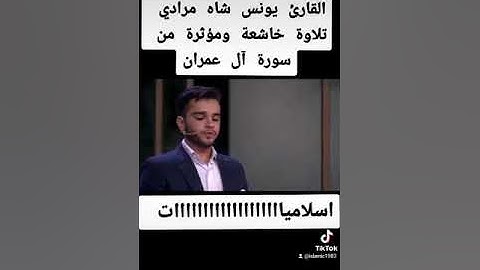 القارئ يونس شاه مرادي تلاوة خاشعة ومؤثرة من سورة آل عمران