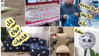 ارخص سعر كفرات كراسي السفرةب20 جنيه و الانتريه و الركنات كفرات المروحه و التكييف كله عند فرشه ارزاق