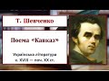 Т.Шевченко. Поема "Кавказ"