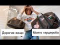 Мой ГАРДЕРОБ | дорогие вещи | сумки Louis Vuitton