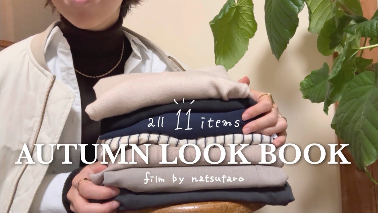 ［秋服］全11着LOOK BOOK📚🍁｜ハンサムショートヘアにしたから少し雰囲気を変えたいミニマリストの秋