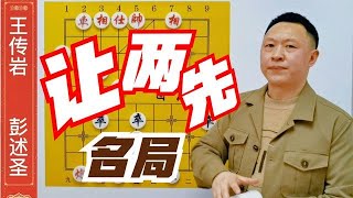 西北棋王让两先，完美演绎古谱绝学，不愧民国第一人