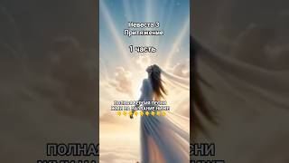 1 часть - (ЖМИ☝️☝️) Невеста 3: Притяжение / Автор: Зураб / Христианская Песня
