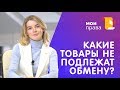 Какие товары не подлежат обмену и возврату? / МОИ ПРАВА