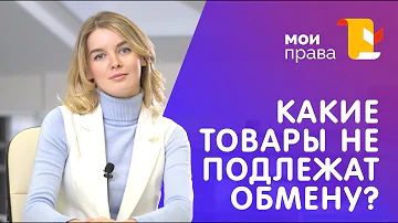 Какие товары не подлежат возврату по закону