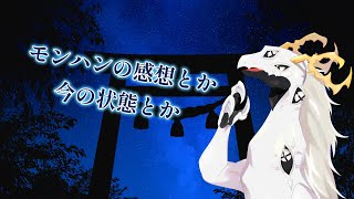 【雑談配信】モンハンの感想とかまとめる多眼龍【東洋龍系Vtuber】