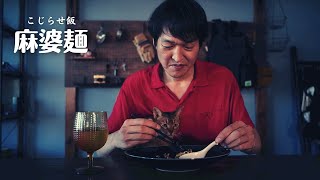 先輩に麻婆麺を作る【こじらせ飯】コラボ動画