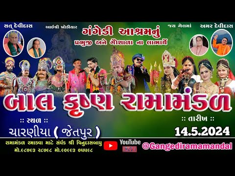 🔴Live || ગંગેડી આશ્રમ નું પ્રખ્યાત બાલકૃષ્ણ રામામંડળ || 14-05-2024 || ચારણીયા ||jay khodal studio