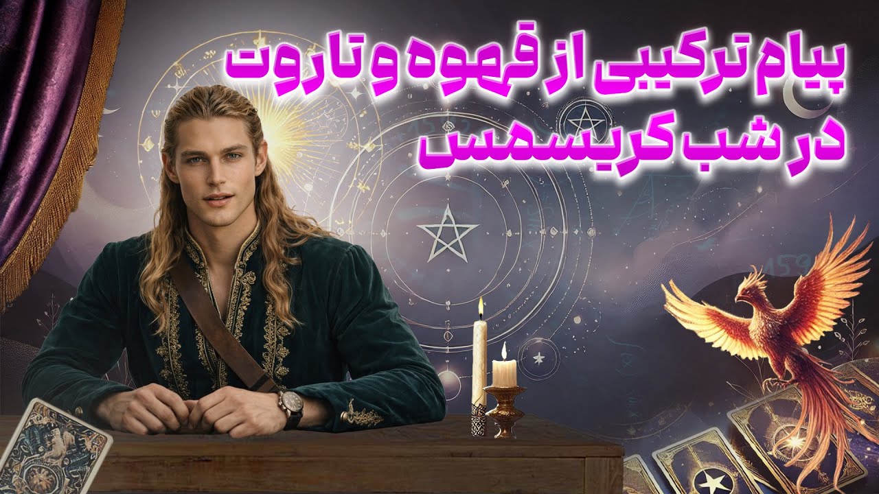 فال امپراطور - بررسی رابطه کیس عاطفی شما و رقیب