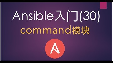 Ansible入门(30)Command模块
