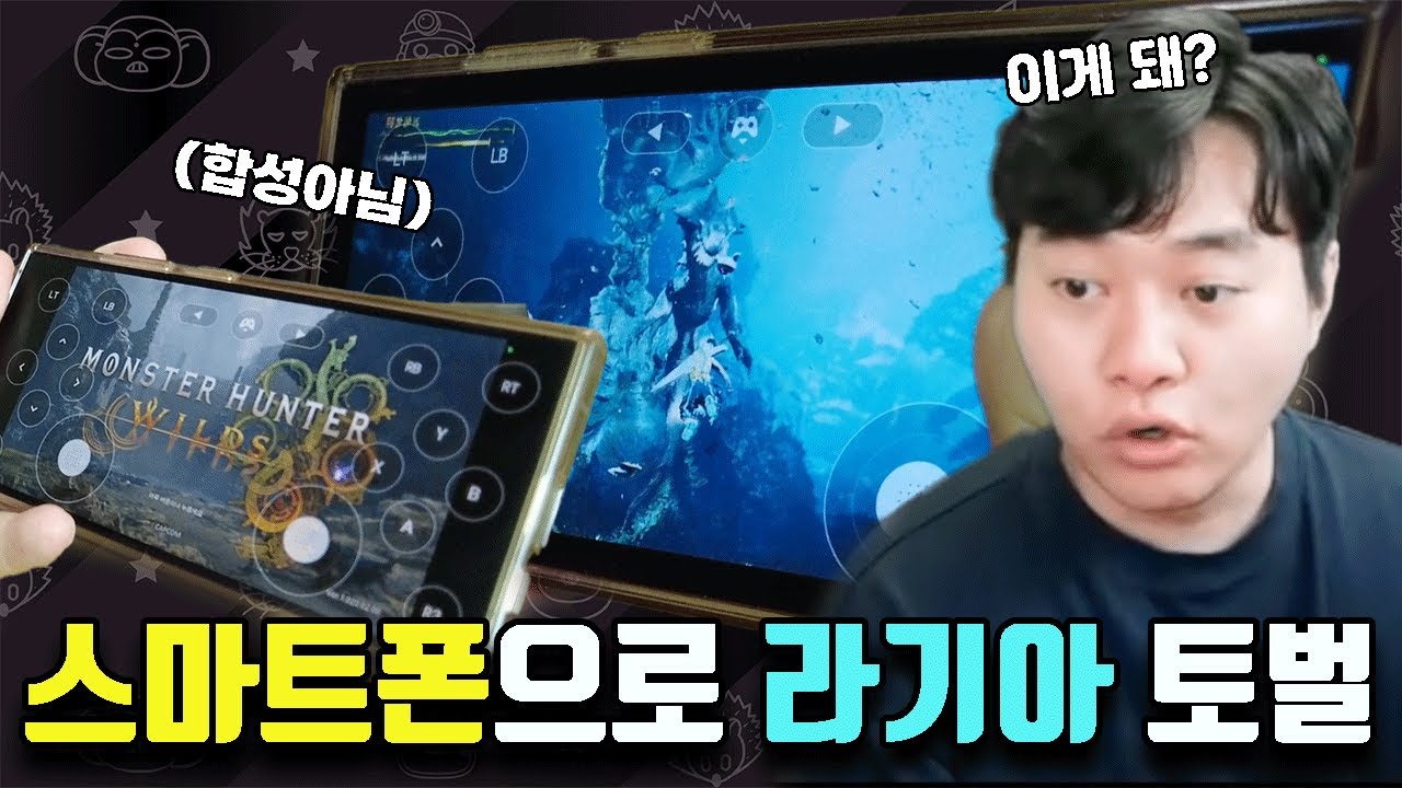 몬스터헌터 와일즈를 스마트폰으로??