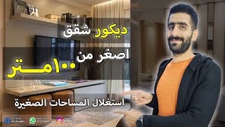 ديكورات عصرية 2023 للشقق و المساحات الصغيرة